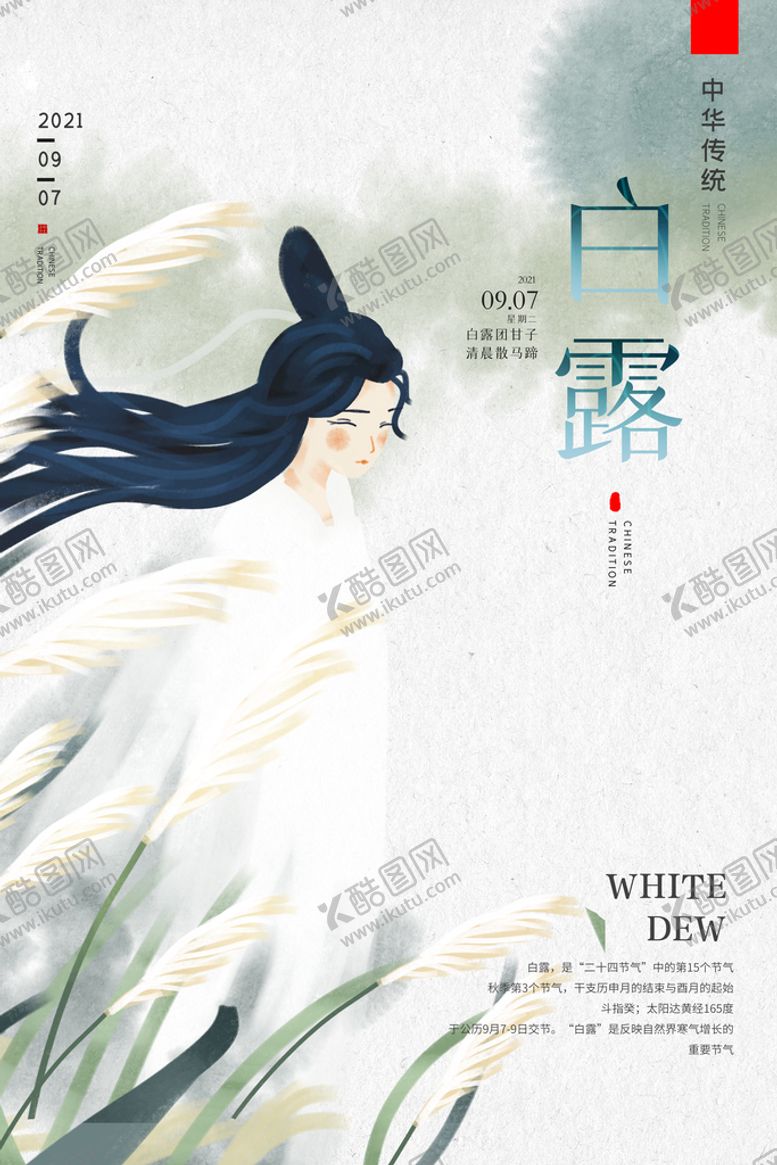 编号：35092709200239291520【酷图网】源文件下载-白露 
