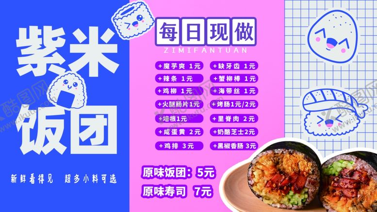 编号：47298705241420055693【酷图网】源文件下载-紫米饭团海报宣传图