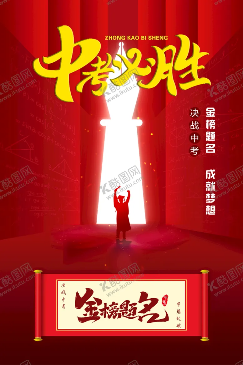 编号：91528709131343126473【酷图网】源文件下载-中考题名梦想