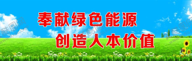 编号：87356109280007221682【酷图网】源文件下载-奉献绿色能源创造人本价值