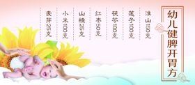 养生食谱配方婴儿益胃健脾方