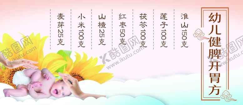 编号：11640210261058335913【酷图网】源文件下载-养生食谱配方婴儿益胃健脾方