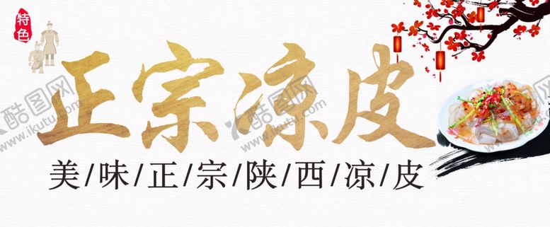 编号：33623902081954043027【酷图网】源文件下载-凉皮
