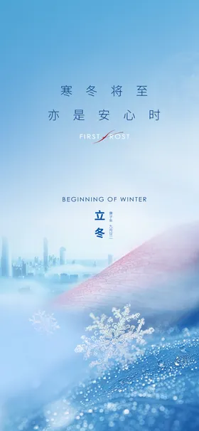 立冬海报展架小雪地产刷屏