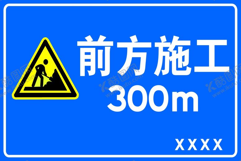编号：85801306280449418872【酷图网】源文件下载-道路施工牌