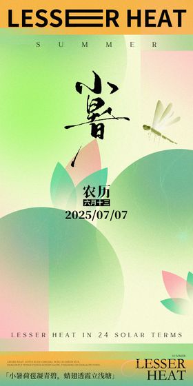 夏季节气插画系列之大暑小暑海报