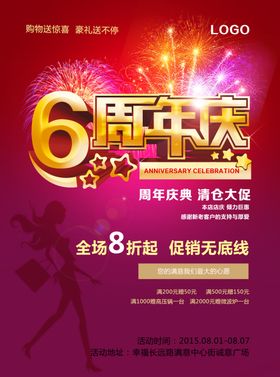 6周年庆