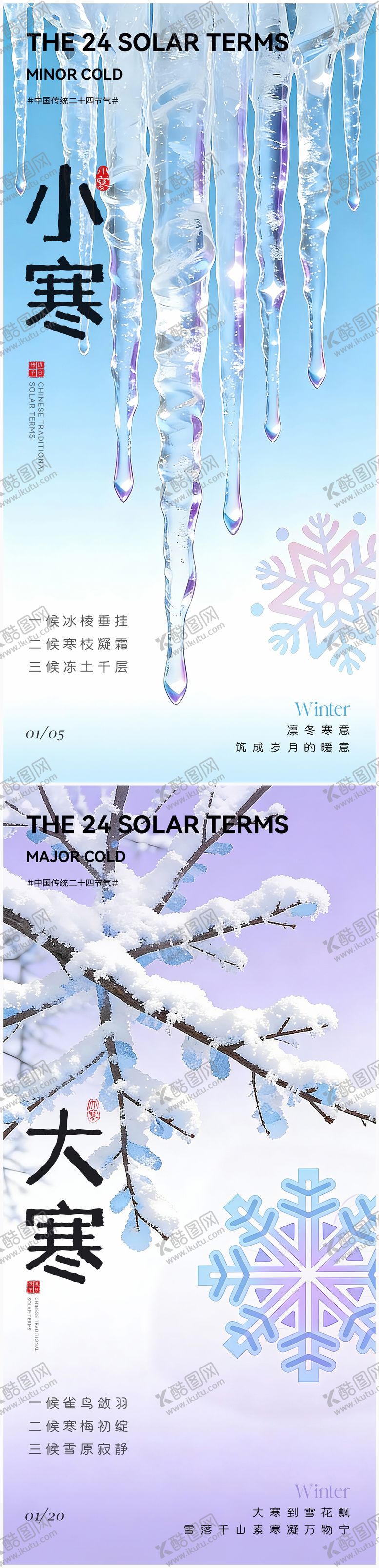 编号：47158801041129054093【酷图网】源文件下载-地产小寒大寒节气海报