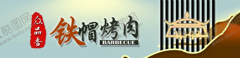 编号：90813601270248368352【酷图网】源文件下载-烤肉门头设计