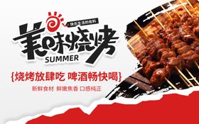 美味烧烤