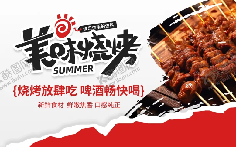 编号：15859407081803127637【酷图网】源文件下载-美味烧烤