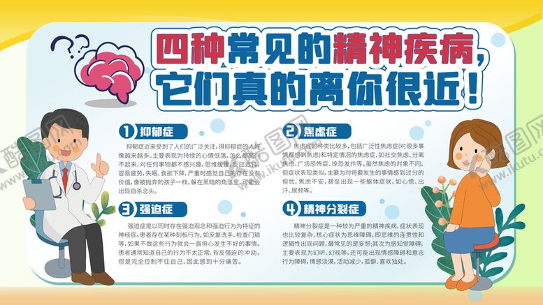 编号：08324709182102452690【酷图网】源文件下载-精神病常识