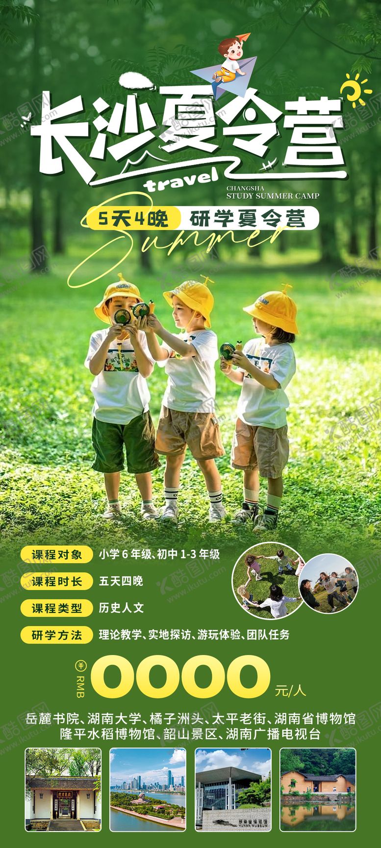 编号：35081712041800062877【酷图网】源文件下载-长沙研学夏令营之旅海报