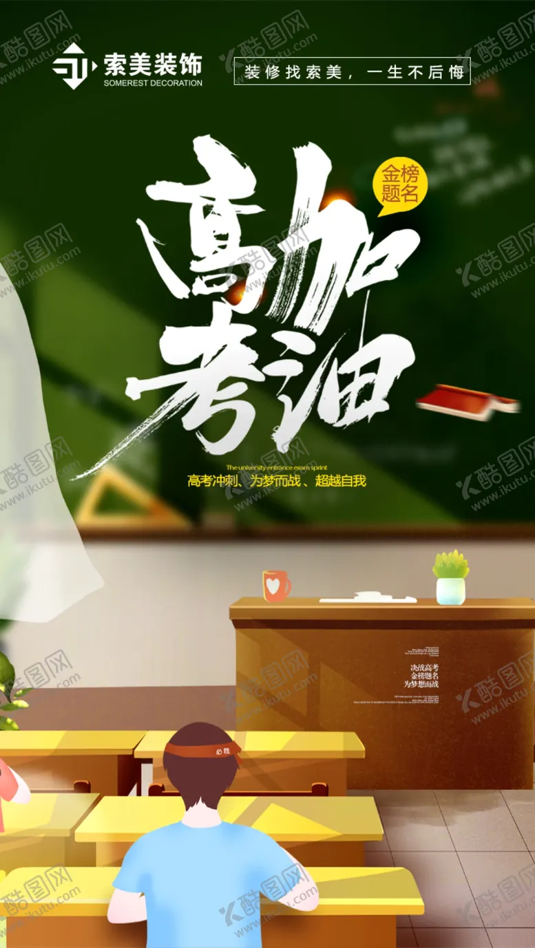 编号：54753603221914244385【酷图网】源文件下载-高考加油海报模板
