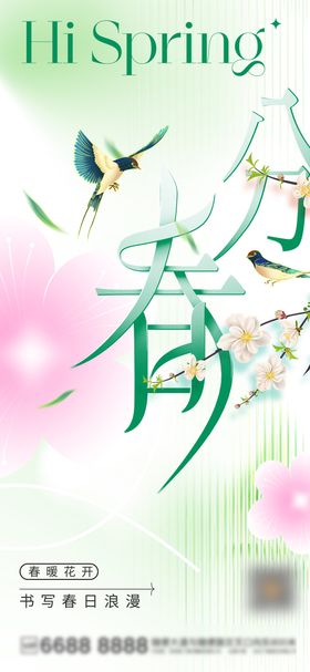 春分海报简约地产天二十四节气