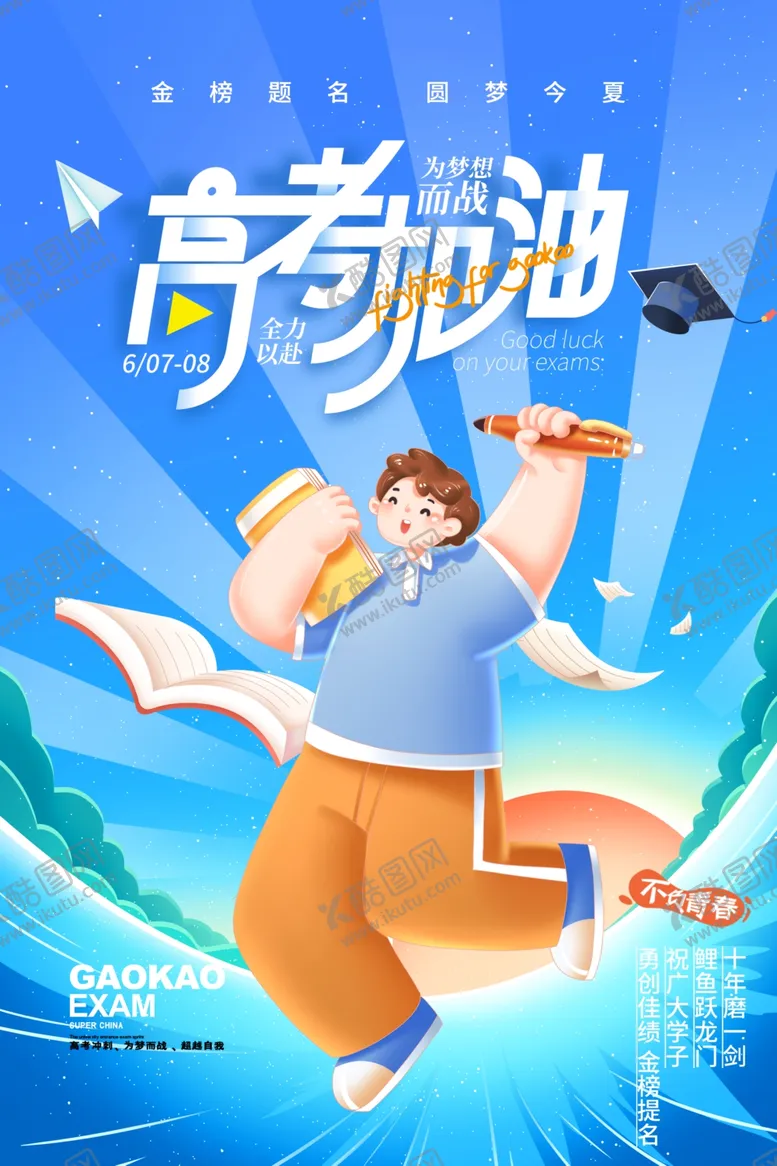 编号：44564206292149206172【酷图网】源文件下载-高考海报