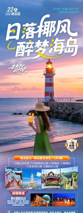 海南三亚旅游海报青岛厦门威海泰国