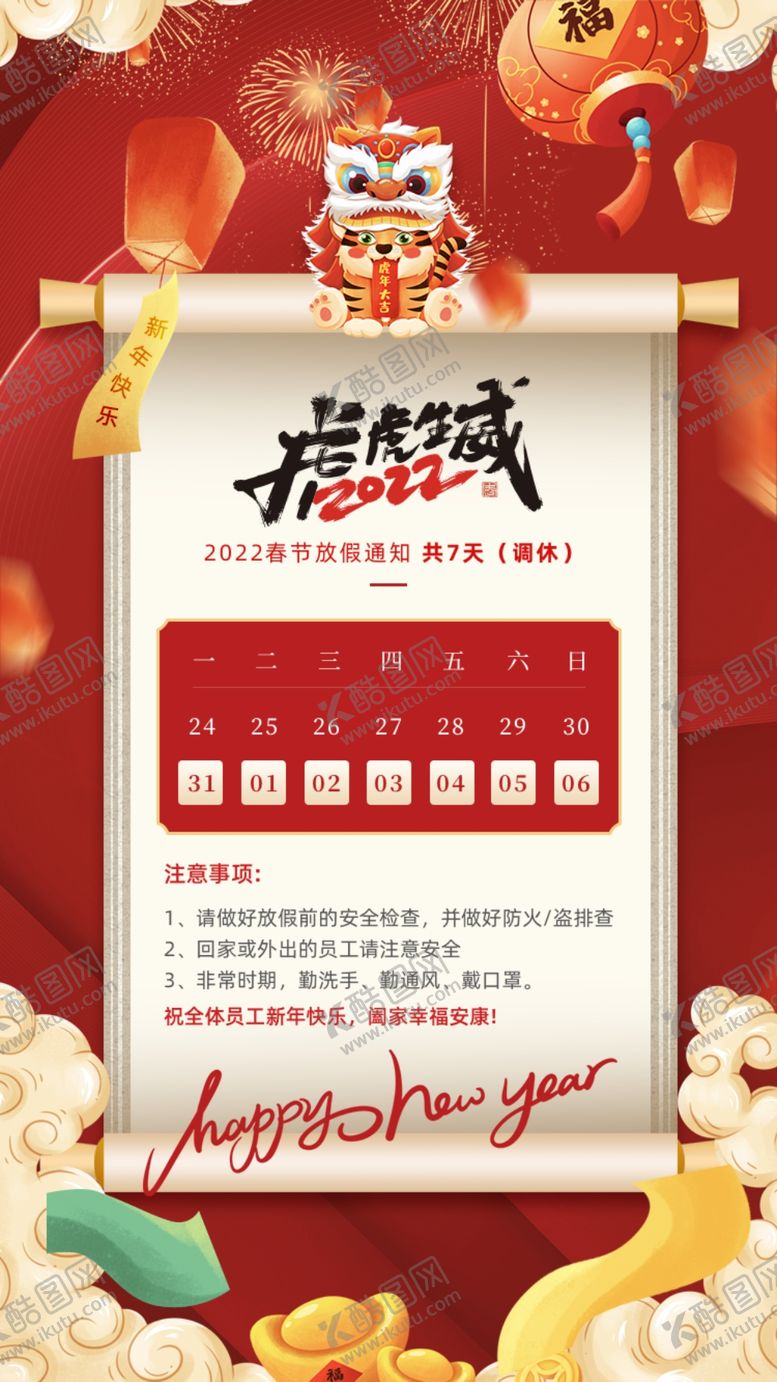 编号：52340709260216473147【酷图网】源文件下载-2022虎年春节放假通知