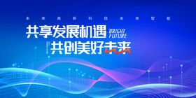 共享发展机遇背景展板
