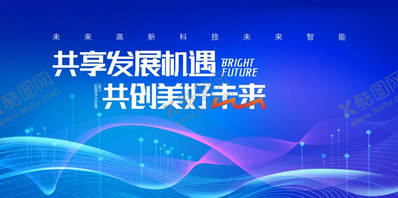 编号：84936812221740171789【酷图网】源文件下载-共享发展机遇背景展板