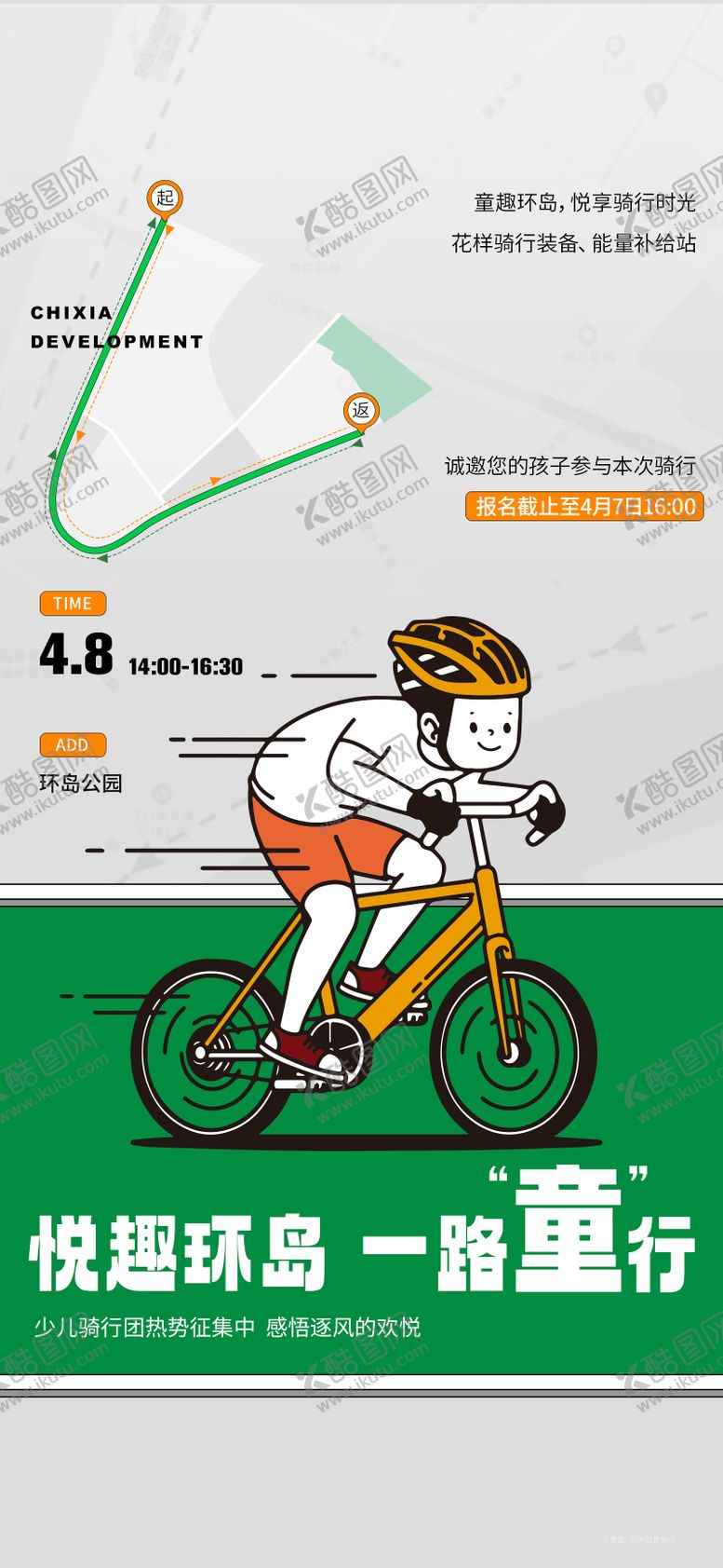 编号：37904808292152089998【酷图网】源文件下载-少儿骑行活动海报