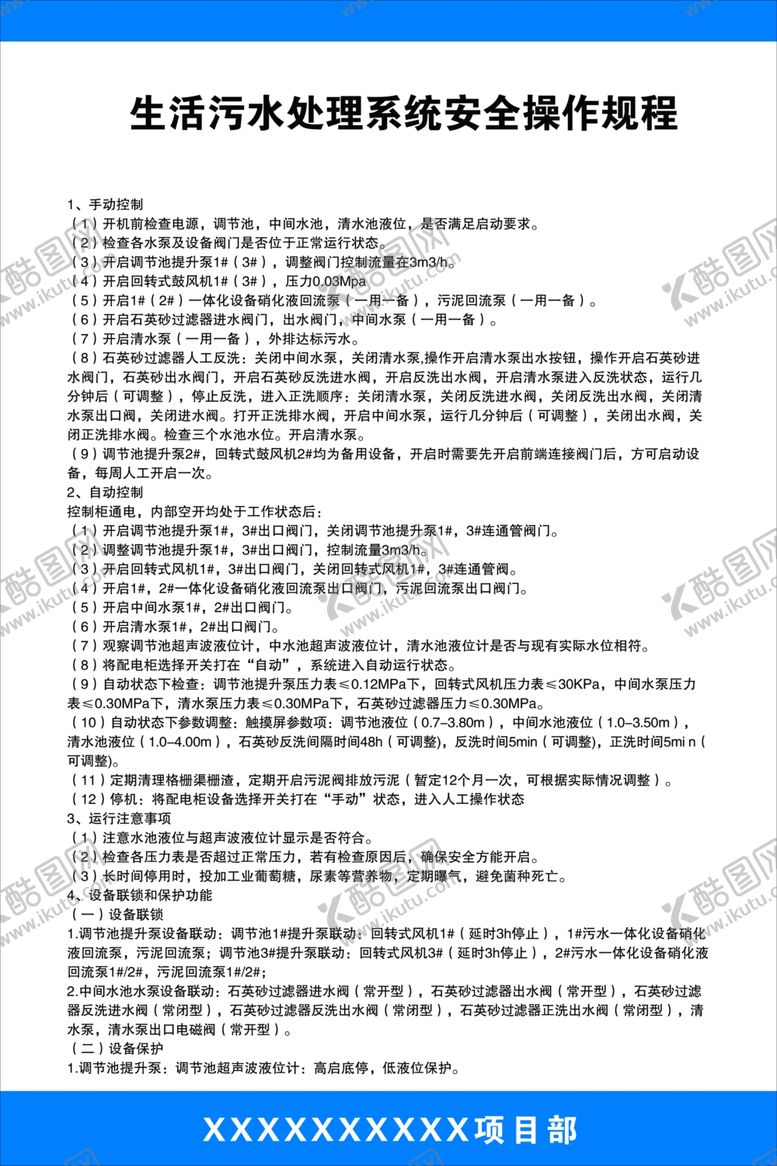 编号：96107706282108555624【酷图网】源文件下载-生活污水处理系统安全操作规程