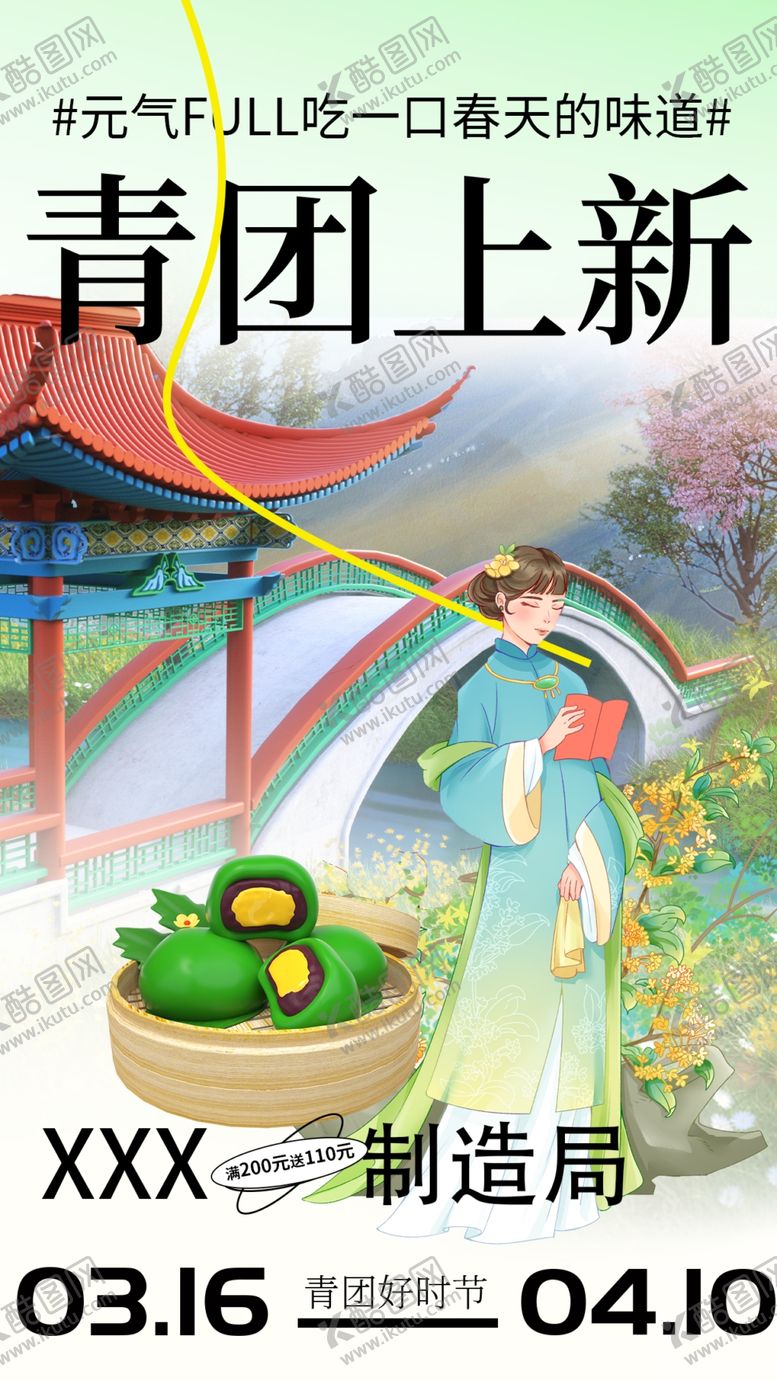 编号：13946102250814152155【酷图网】源文件下载-青团上新
