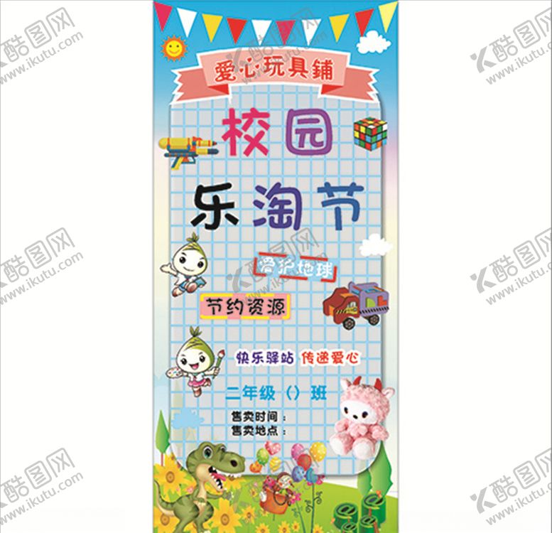 编号：78551304202026142478【酷图网】源文件下载-校园义卖乐淘节