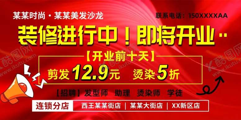 编号：30167102242304427495【酷图网】源文件下载-造型美发店开业活动展板海报喷绘