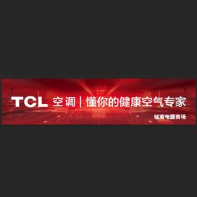 TCL空调