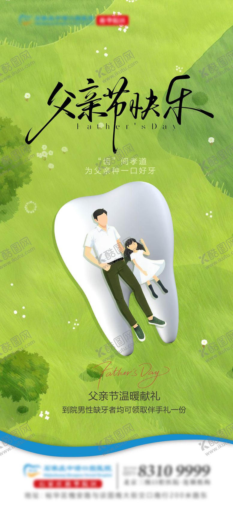 编号：31800806160245213491【酷图网】源文件下载-父亲节口腔海报