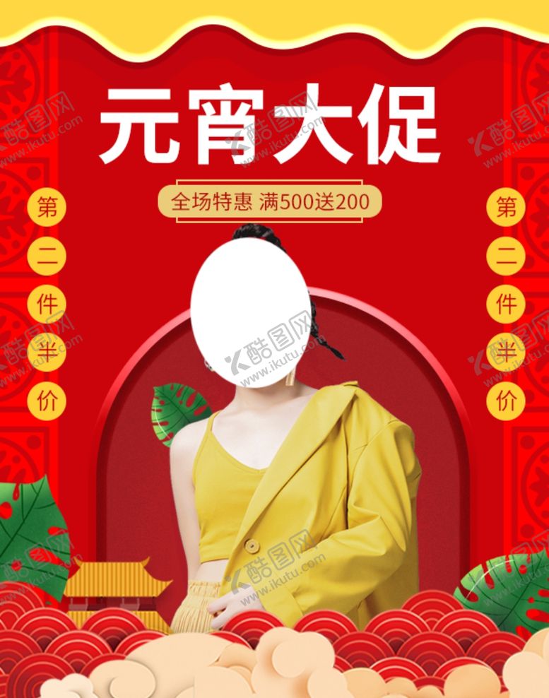 编号：48393609251523029688【酷图网】源文件下载-元宵大促