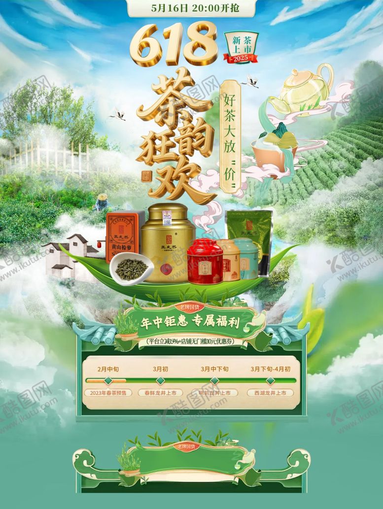 编号：62484907010103419297【酷图网】源文件下载-618茶叶盛宴促销海报