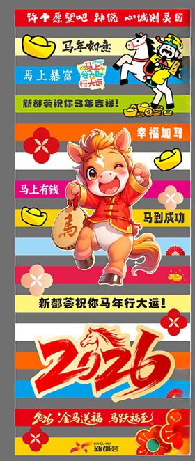 2026马年斑马线地贴