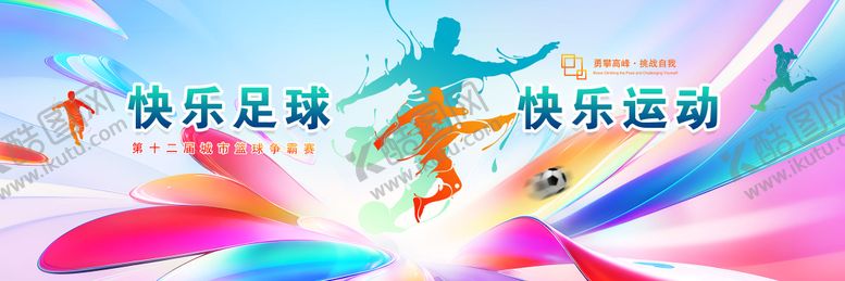 编号：76748511181850039952【酷图网】源文件下载-城市足球争霸赛主画面