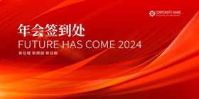 2021年会签到处背景设计