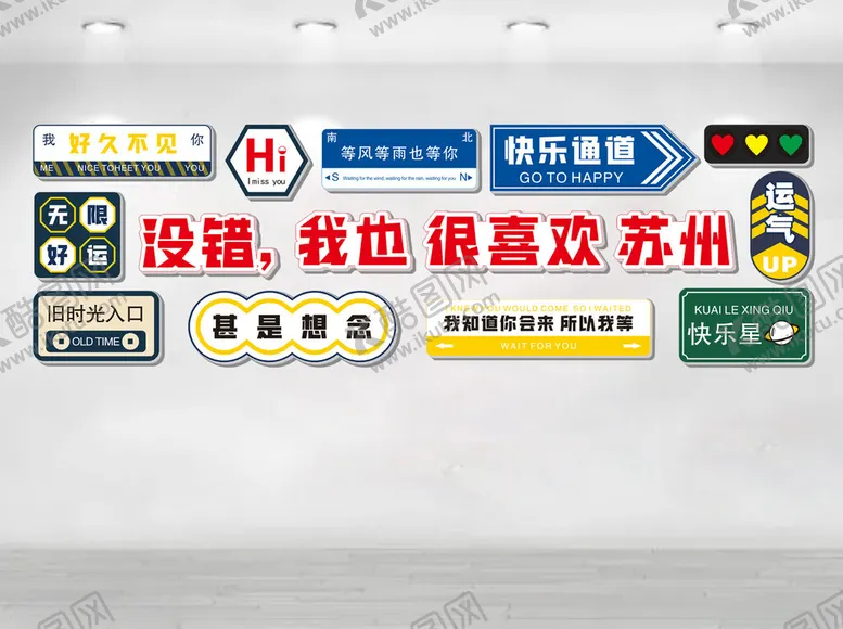 编号：86311204301755134343【酷图网】源文件下载-网红打卡墙