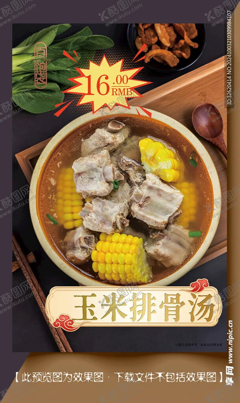 编号：67941001270800286752【酷图网】源文件下载-玉米排骨汤