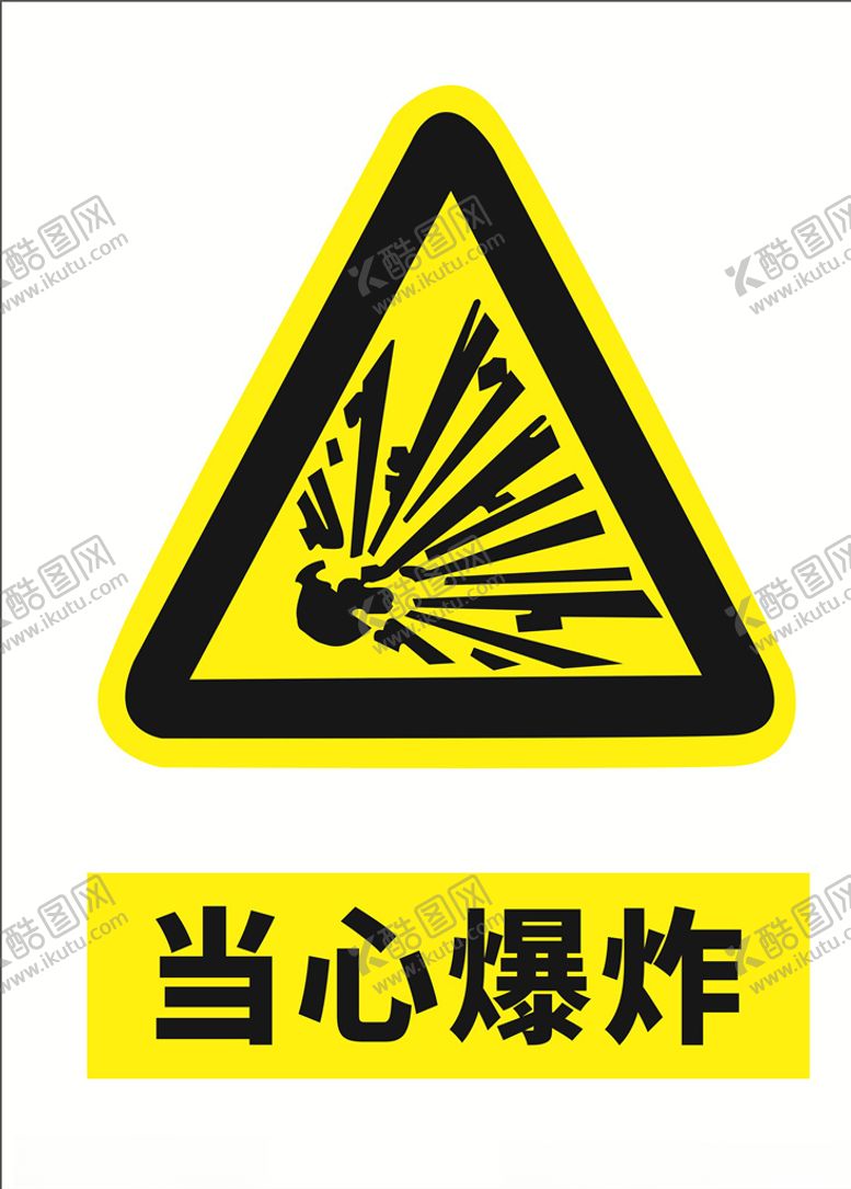 编号：67688109201151224642【酷图网】源文件下载-安全标示牌