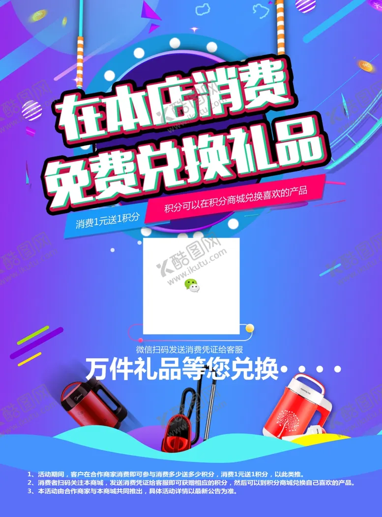 编号：36612106261758593679【酷图网】源文件下载-在本店消费免费兑换礼品