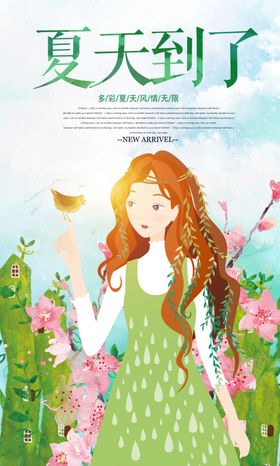 时尚唯美大气夏天到了海报设计