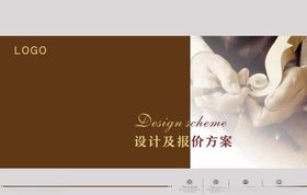 设计及报价方案封面