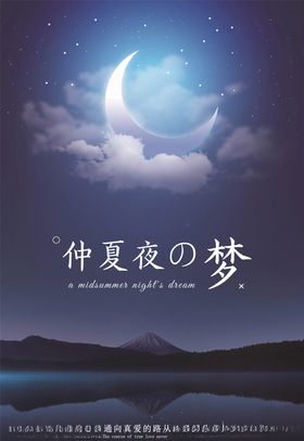 仲夏夜之梦