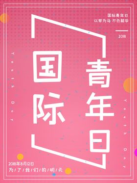 国际青年日