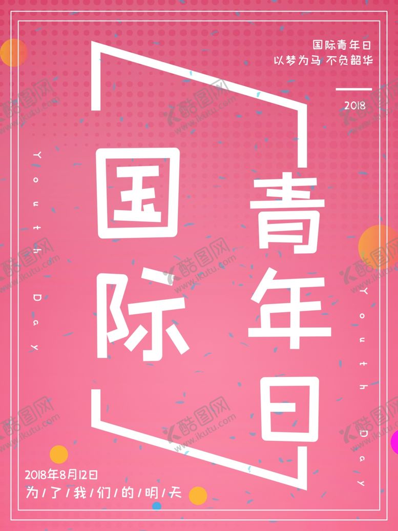 编号：51621310242302005854【酷图网】源文件下载-国际青年日