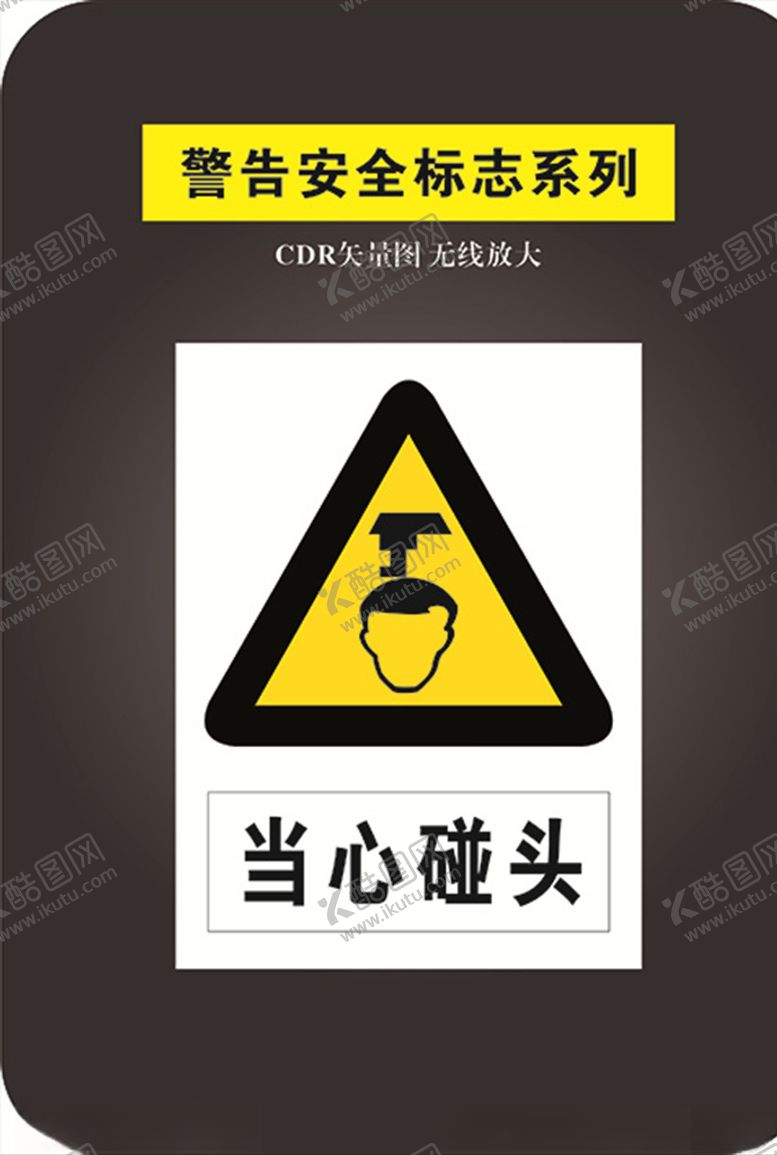 编号：69747810091526587439【酷图网】源文件下载-当心碰头