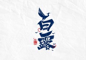 新鲜蔬菜字体字形标识海报素材