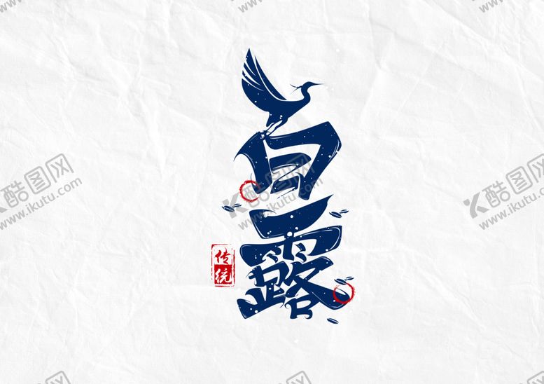 编号：29170506261145013683【酷图网】源文件下载-白露字体字形标识主题素材