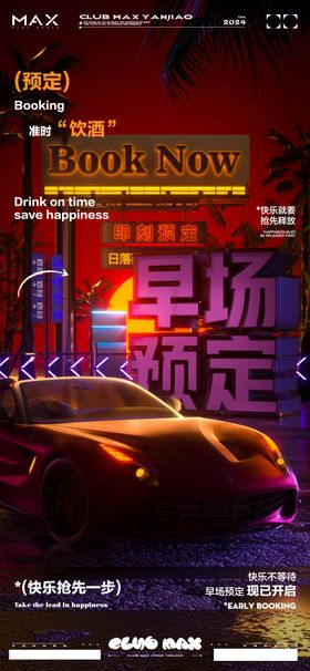 酒吧夜店CLUB早场邀约预定宣传海报