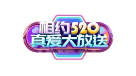 520素材字体约惠吧为爱促销海报